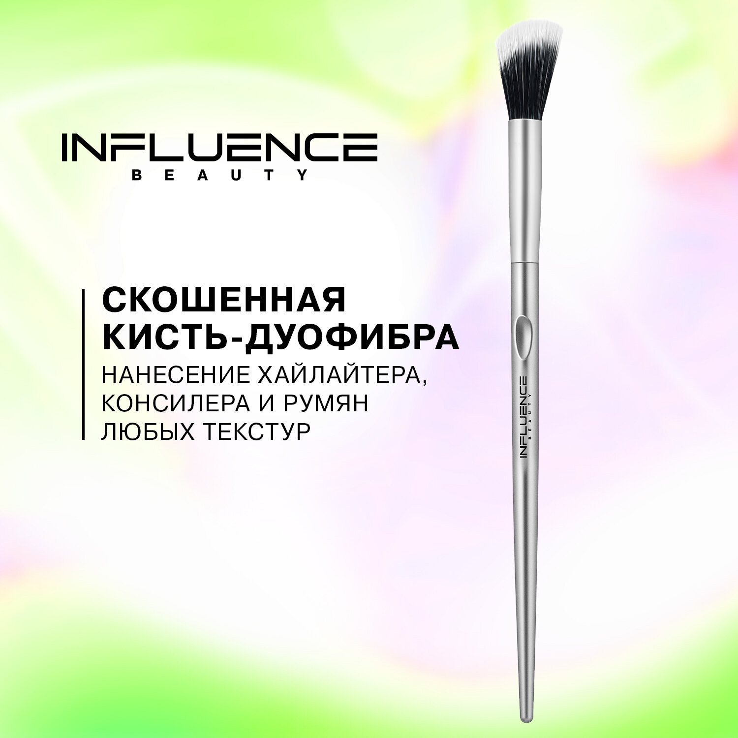 INFLUENCE BEAUTY Скошенная кисть-дуофибра DA–15R для лица