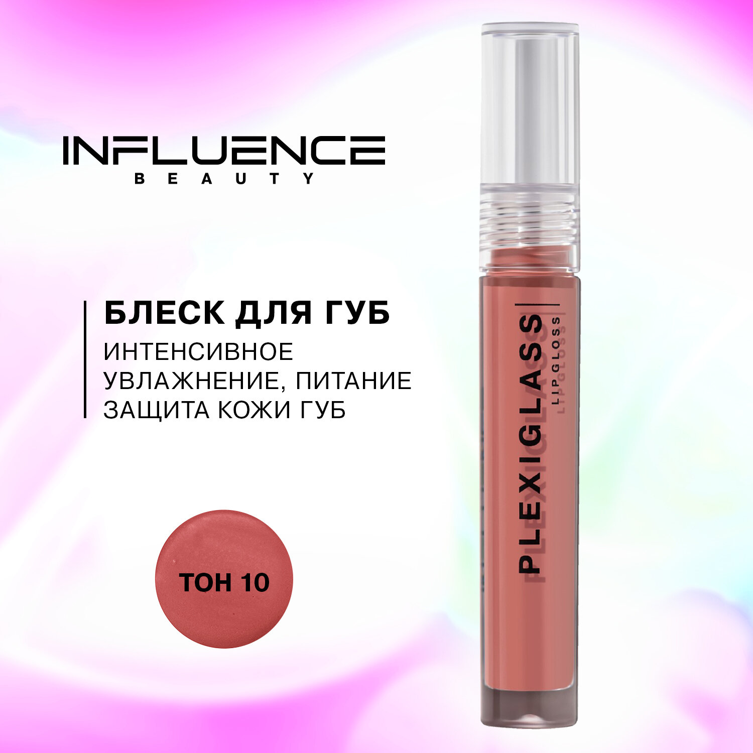 Блеск для губ Influence Beauty Plexiglass глянцевый Тон 06 - фото №1