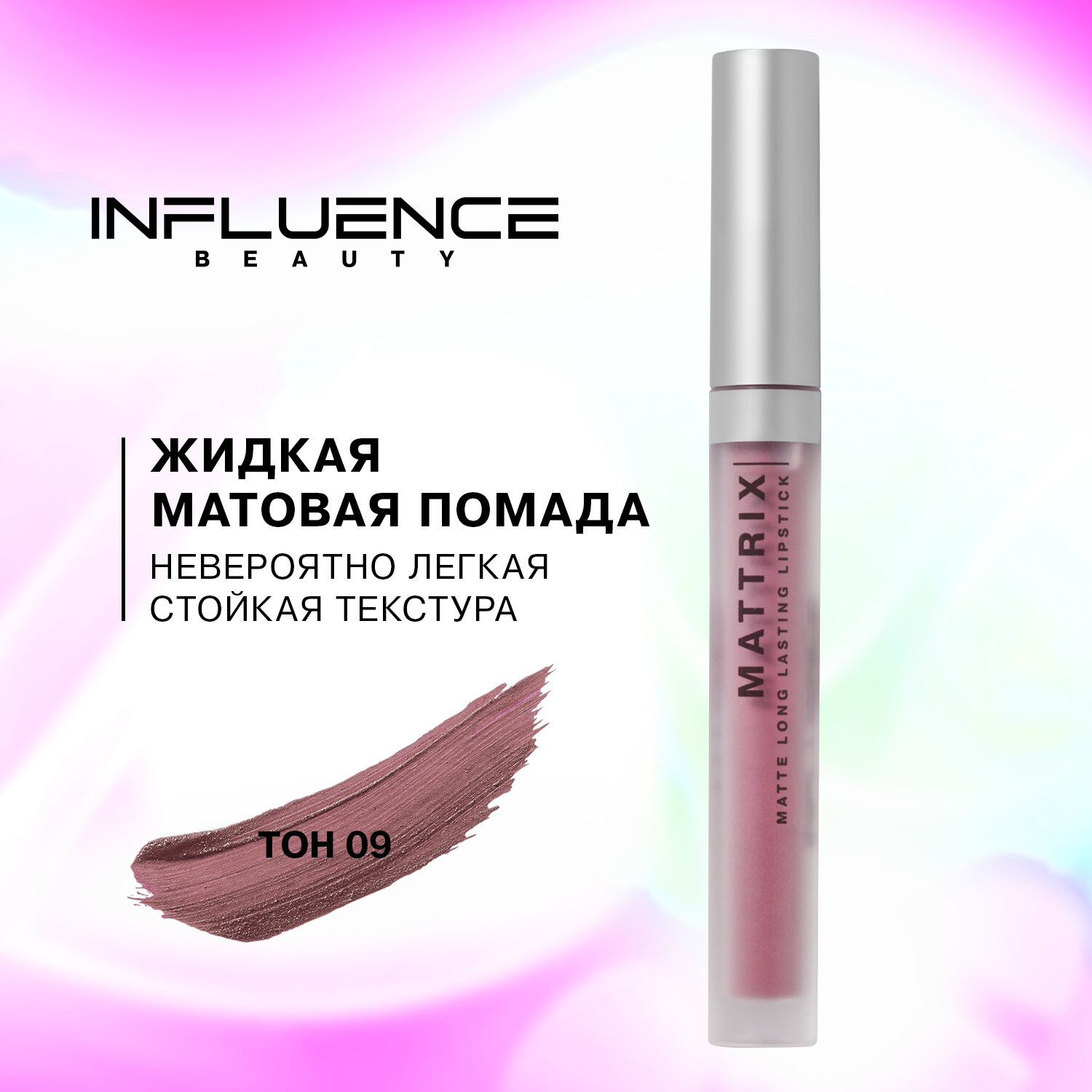 Жидкая матовая помада Influence Beauty Mattrix стойкая, тон 09: холодный сливовый нюд, 1,8 мл