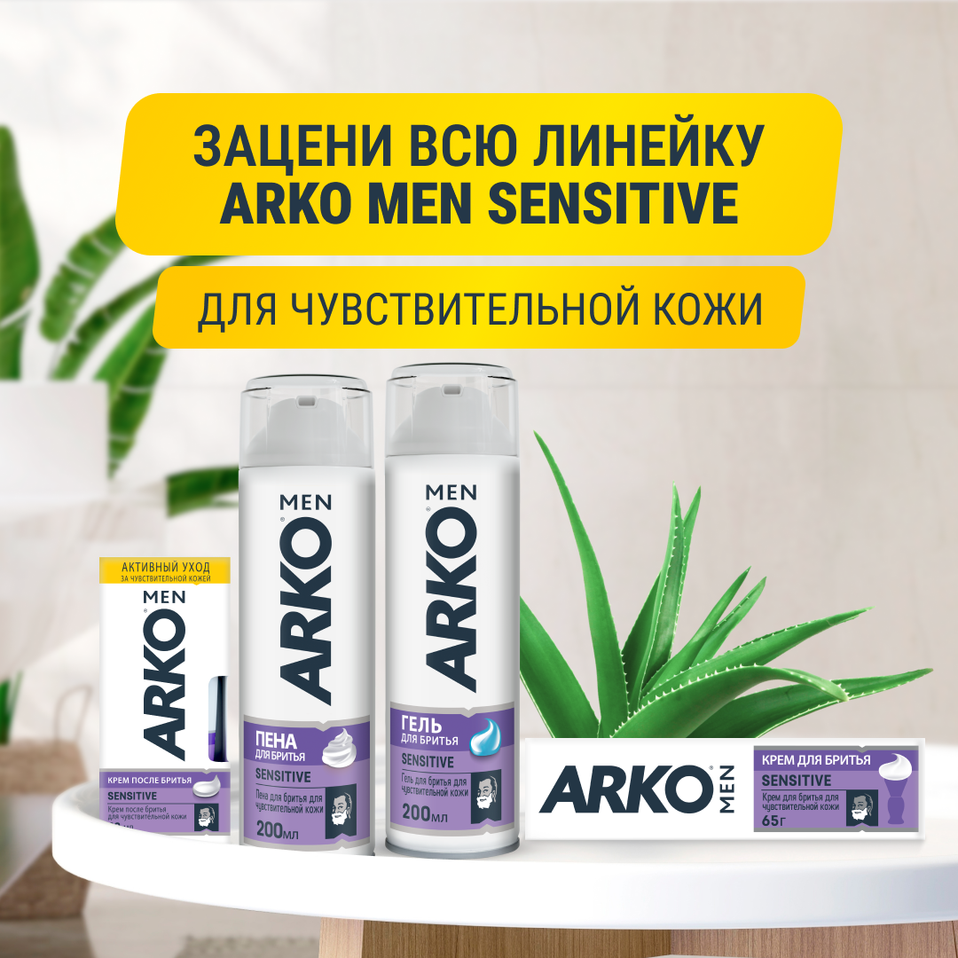 ARKO MEN / Пена для бритья ARKO MEN SENSITIVE, 200 мл.