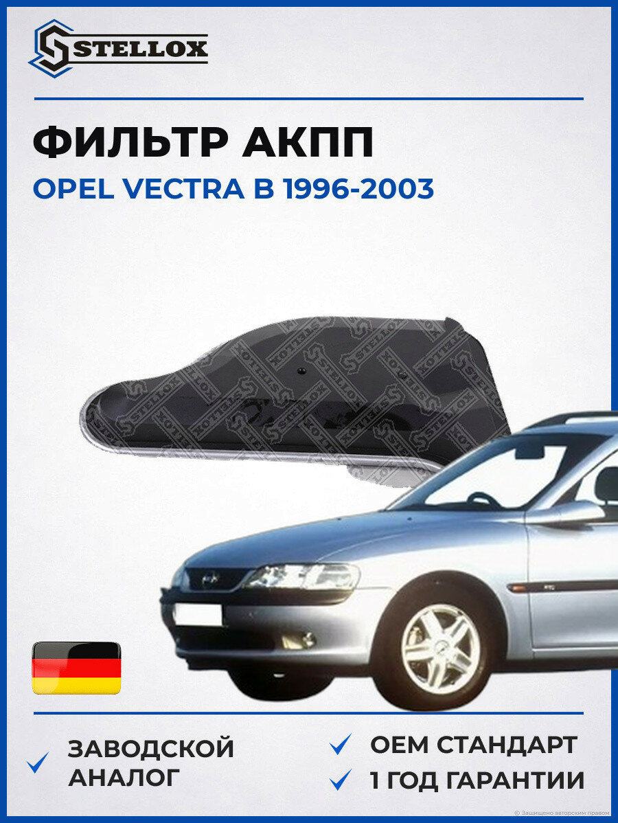 Фильтр АКПП Stellox 2051061SX Опель Вектра B Opel Vectra B 1996-2003