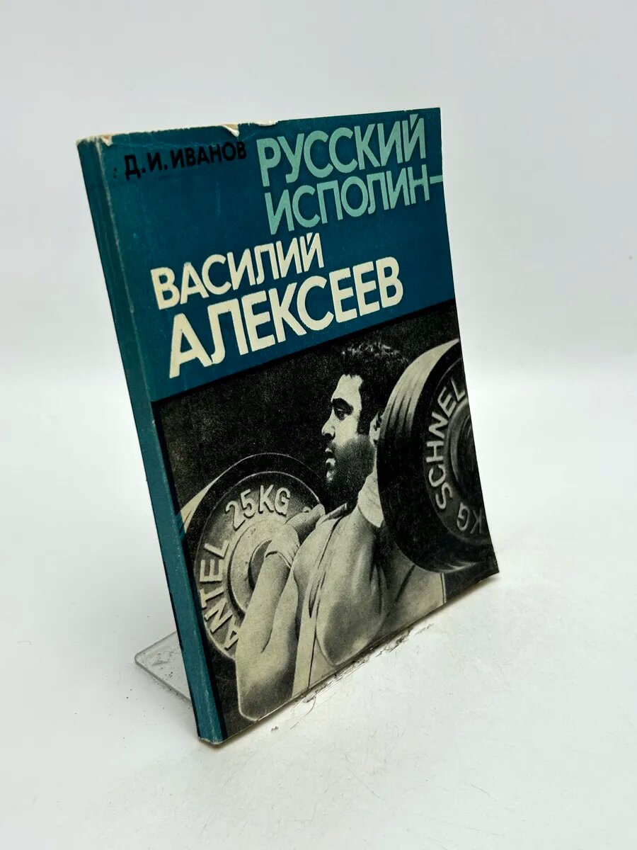 Русский исполин — Василий Алексеев