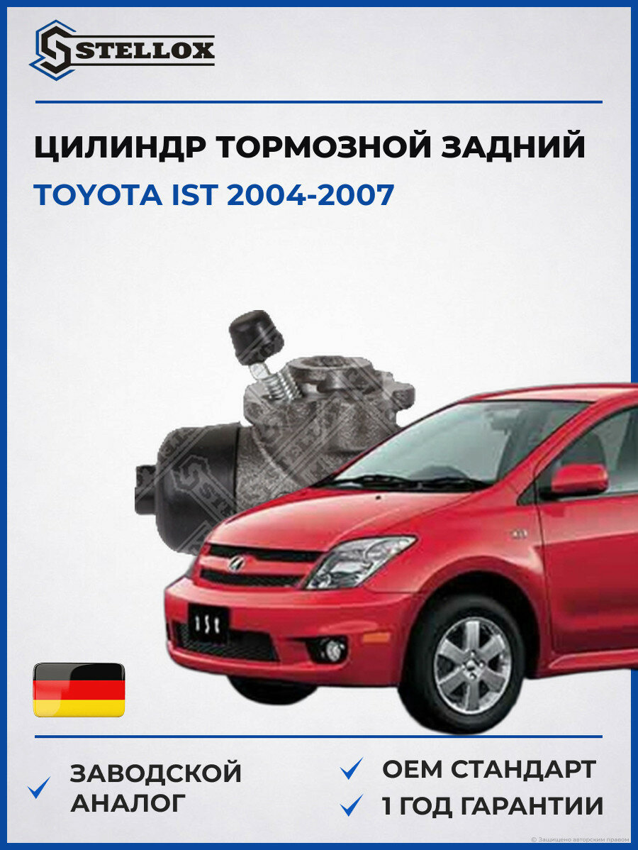 Цилиндр тормозной задний Stellox 0585488SX Тойота Ист Toyota IST 2004-2007