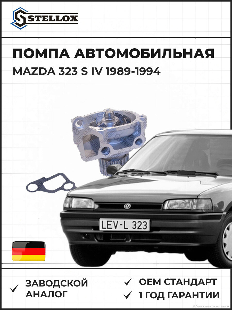 Помпа Stellox 45030004SX Мазда 323 S IV Mazda 323 S IV 1989-1994