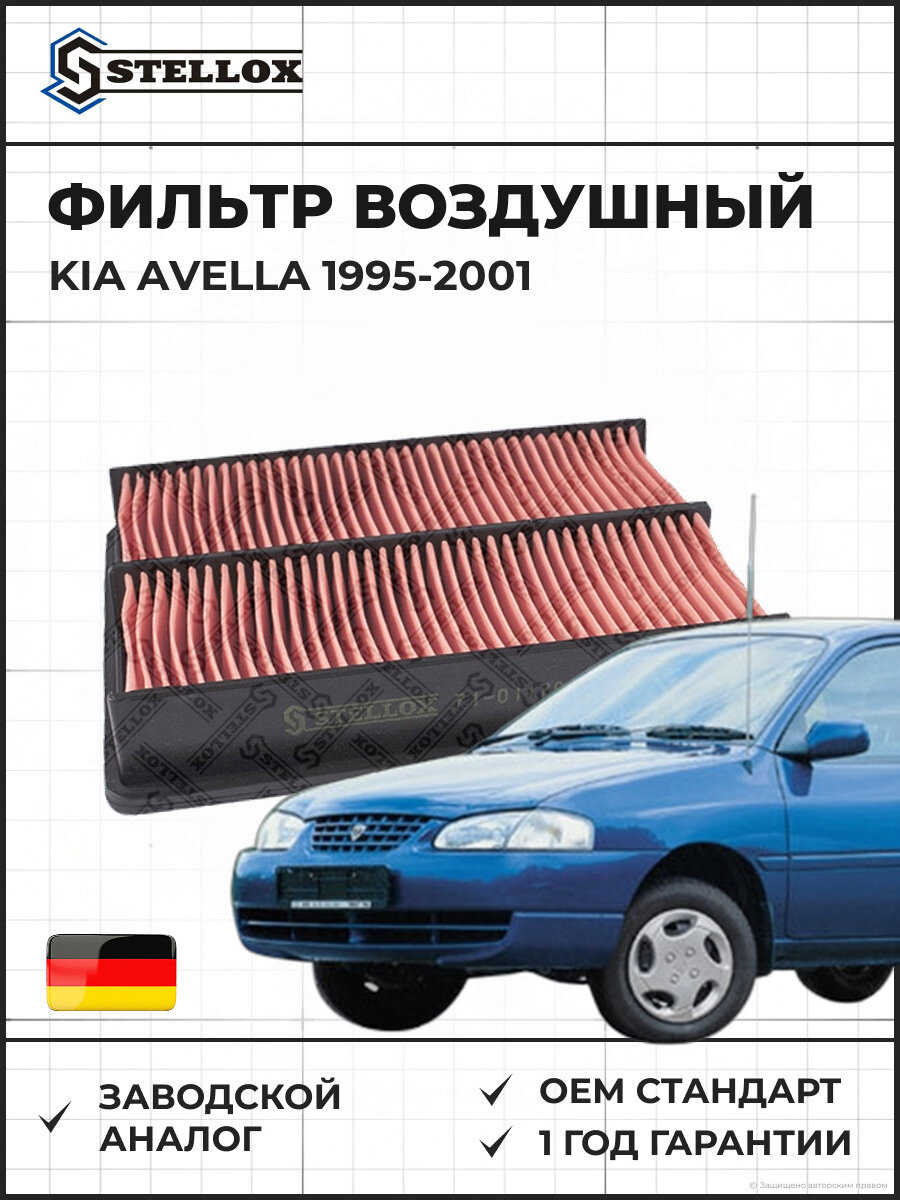 Фильтр воздушный Stellox 7101170SX Киа Авелла KIA Avella 1995-2001