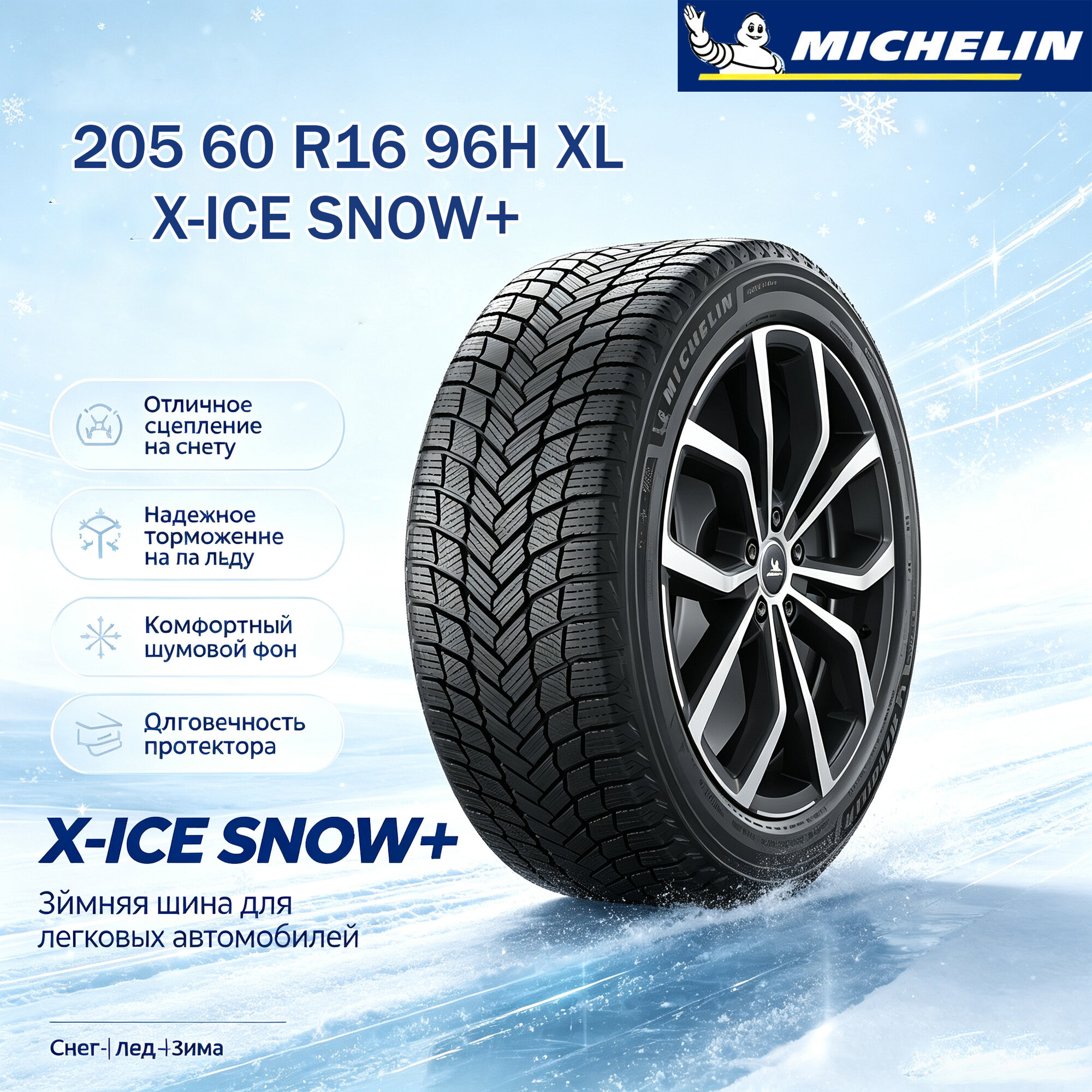 MICHELIN X-ICE SNOW+_XL Шины зимние 205/60 R16 96H Нешипованные