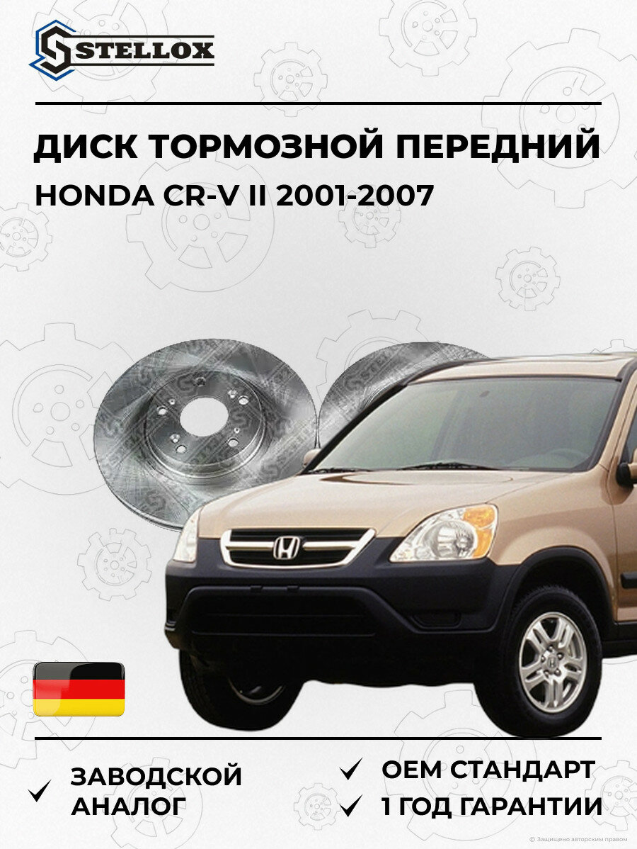 Диск тормозной передний Stellox 60201092VSX Хонда СР-В II Honda CR-V II 2001-2007