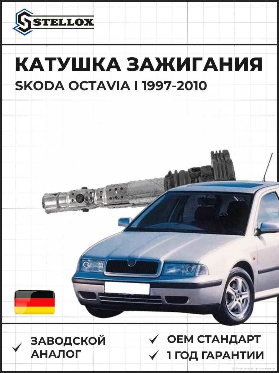 Катушка зажигания Stellox 6100006SX Шкода Октавия I Skoda Octavia I 1997-2010