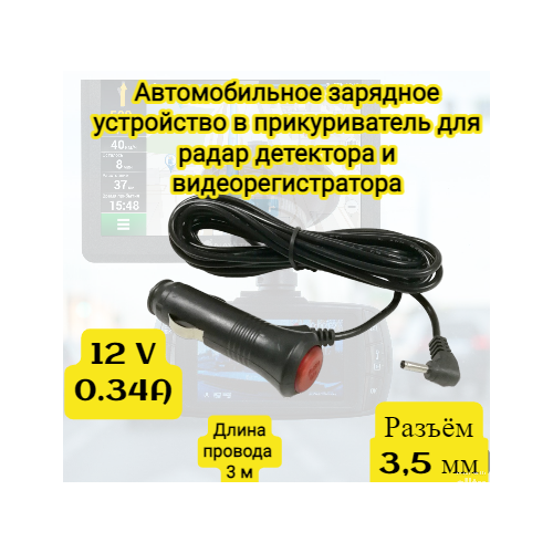 Автомобильное зарядное устройство в прикуриватель для радар детектора и видеорегистратора, 12V 0,34А, разъём 3,5 мм, длина провода 3 метра