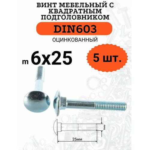 DIN603 6х25 винт мебельный с квадратным подголовником, 5 шт. din603 м8х80 винт мебельный с квадратным подголовником 5 шт