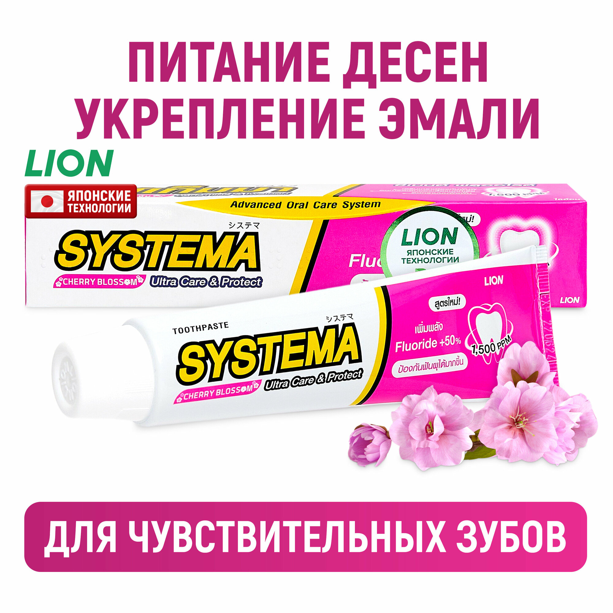 LION Зубная паста Systema для чувствительных зубов с фтором / Укрепление эмали, защита от кариеса и налета, уход за деснами / Японская сакура, 80 г