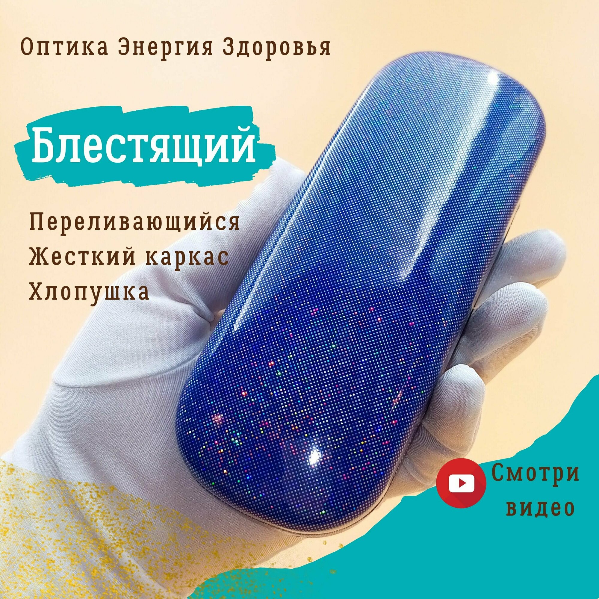 Футляр для очков синий, переливается, блестит, мужской, женский, детский, жесткий, хлопушка, каркасный. Очечник. Чехол для очков.