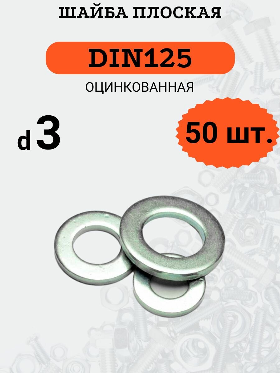 Шайба плоская DIN125 D3 оцинкованная, 50 шт.