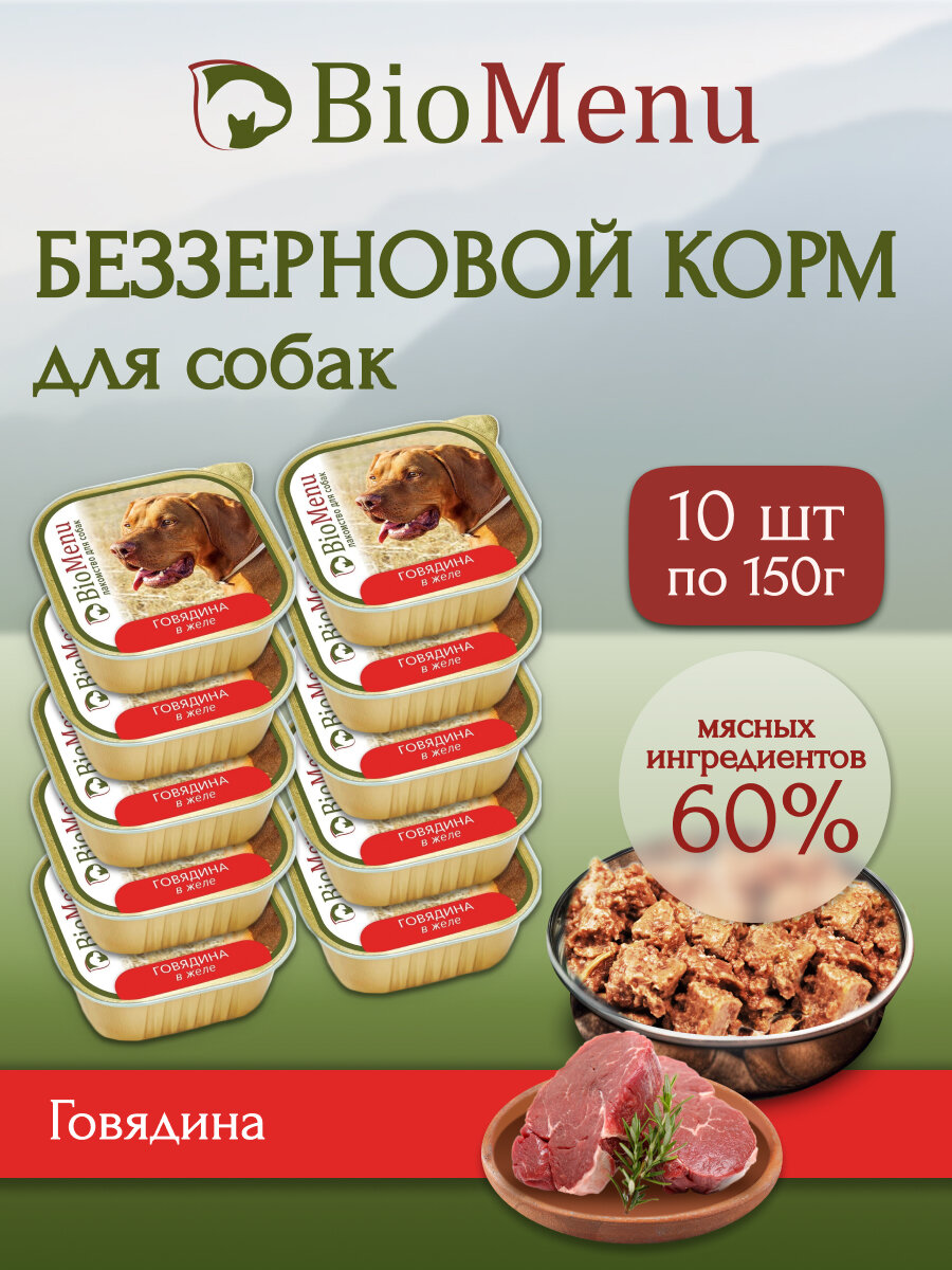 Влажный корм для собак BioMenu MONOPROTEIN Говядина в желе 150г х 10шт