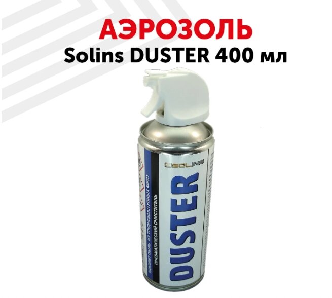 Спрей-пылеудалитель Solins DUSTER (сжатый воздух 400 мл)