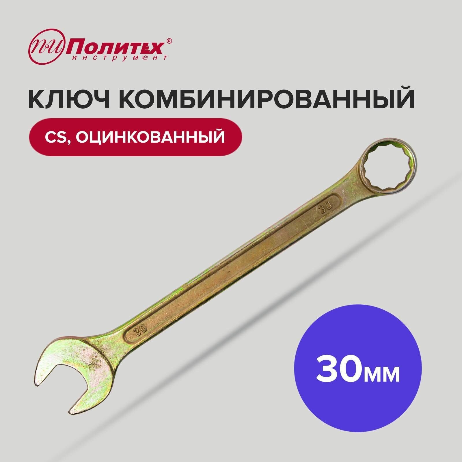 Ключ комбинир CS оцинкованный30 мм