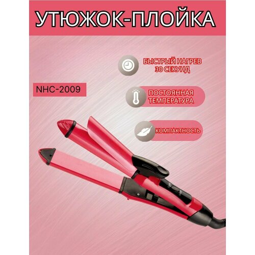 Утюжок-лойка для волос 2 в 1 NHC-2009 утюжок для волос 2 в 1 щипцы для завивки волос 52900₽