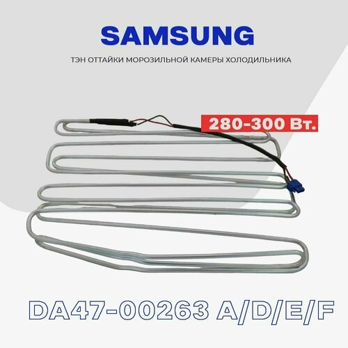 Тэн оттайки испарителя для холодильника Samsung DA47-00263E, F - 280W / H - 355mm тэн оттайки испарителя для холодильника samsung da47 00139 a b 280 300w h 355mm