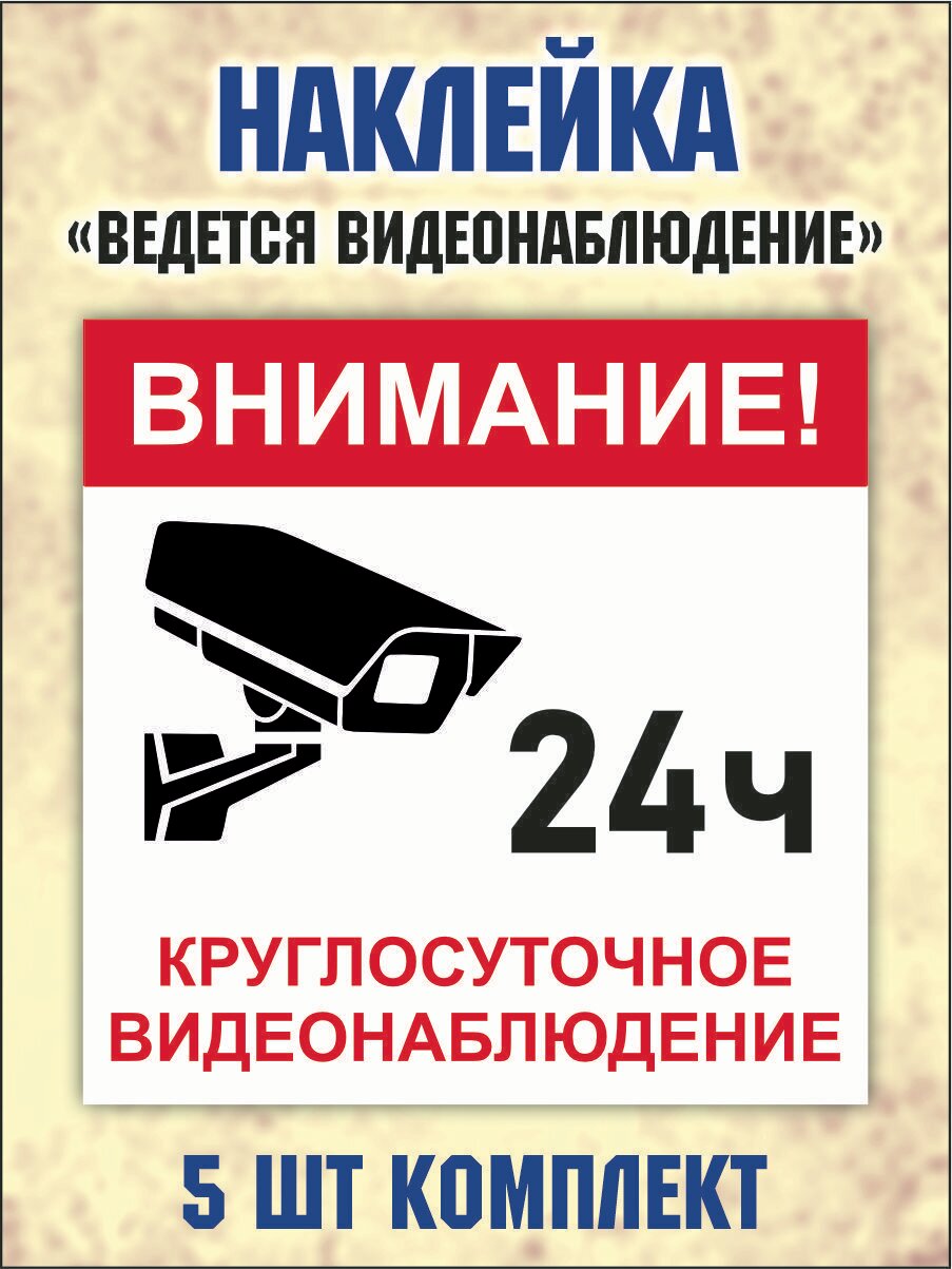 Наклейка "Внимание! Ведется круглосуточное видеонаблюдение" 15х15см комплект 5 шт