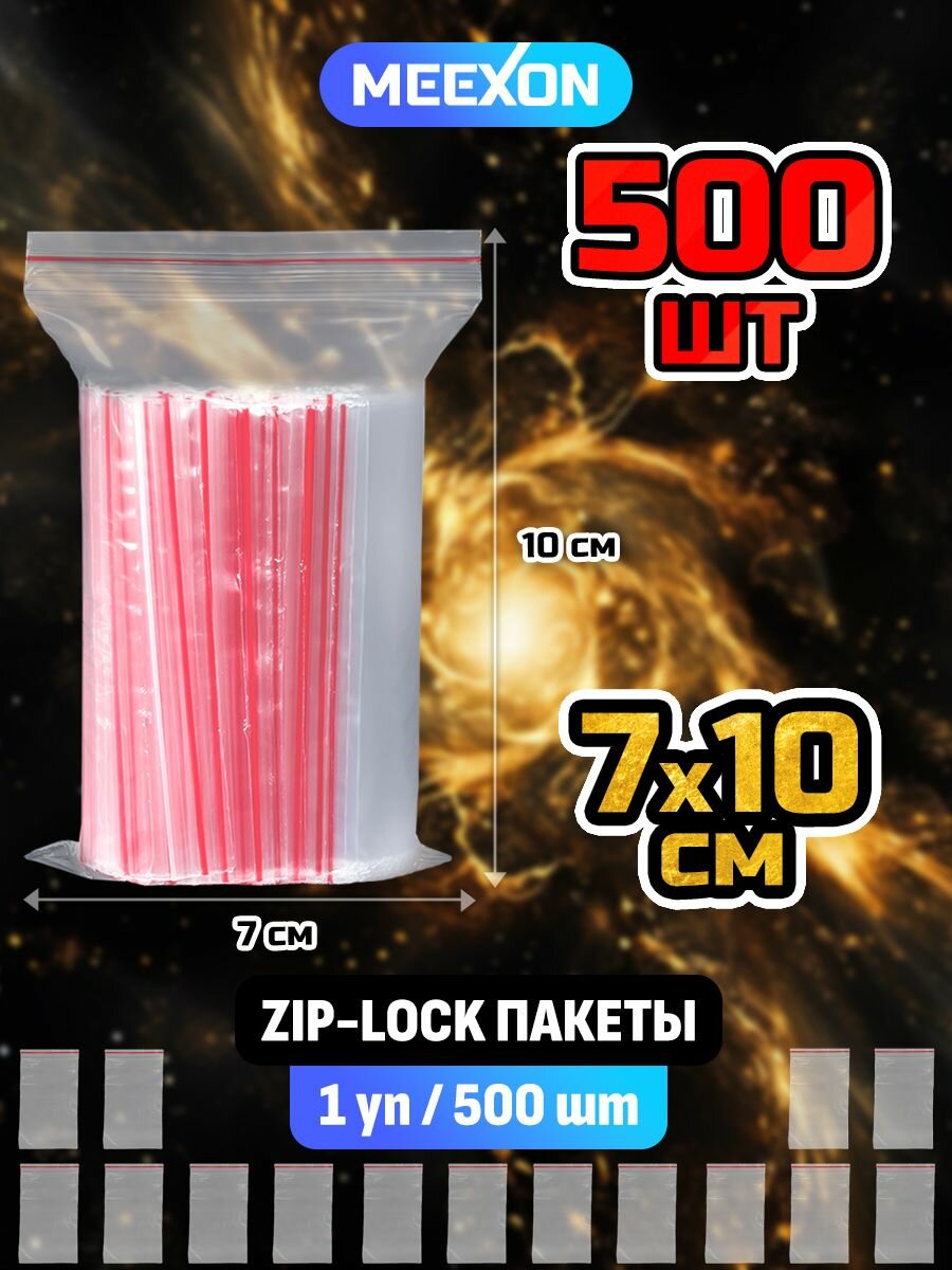 Пакеты упаковочные Zip Lock 7х10 см, 500 шт прозрачные зип.