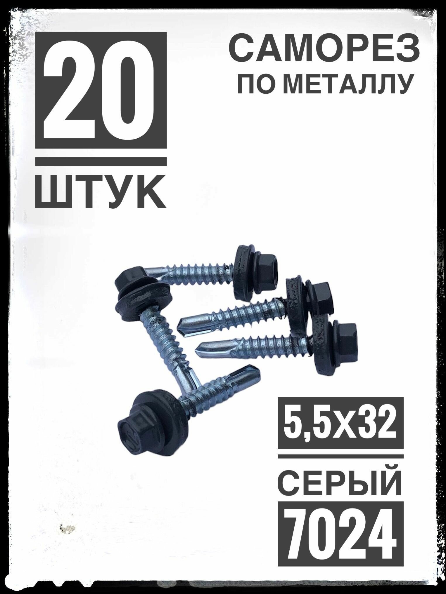 Саморез 5,5х32 RAL 7024 5.5 x 32 мм 20 шт.