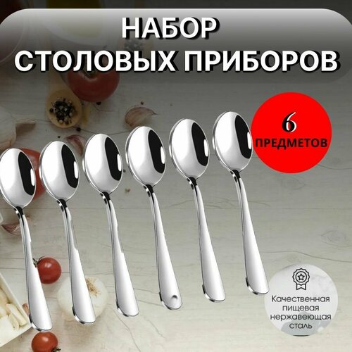 Набор столовых ложек 6 шт столовые приборы из нержавеющей стали набор из 6 предметов столовые приборы 446₽