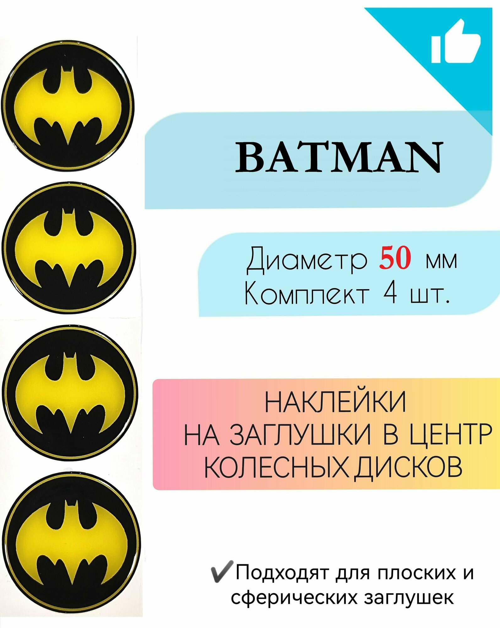 Наклейки на колесные диски / Диаметр 50 мм /Бэтмен/Batman