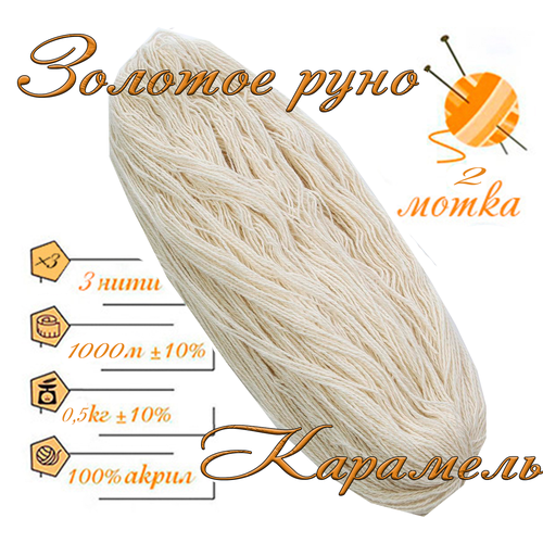Нитки для ручного вязания 2шт05кг1000м пряжа трехниточная в пасмах для вязания крючком спицами 250-300гршт из чистого акрила цвет Карамель 745₽