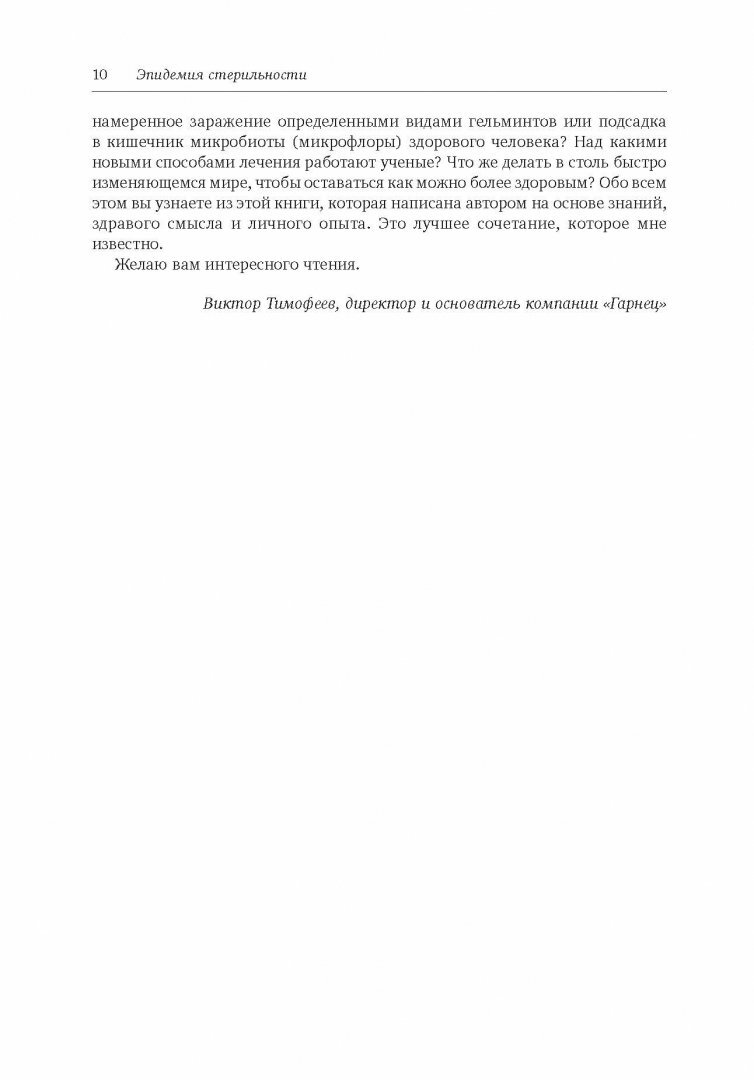 Эпидемия стерильности. Новый подход к пониманию аллергических и аутоиммунных заболеваний - фото №9