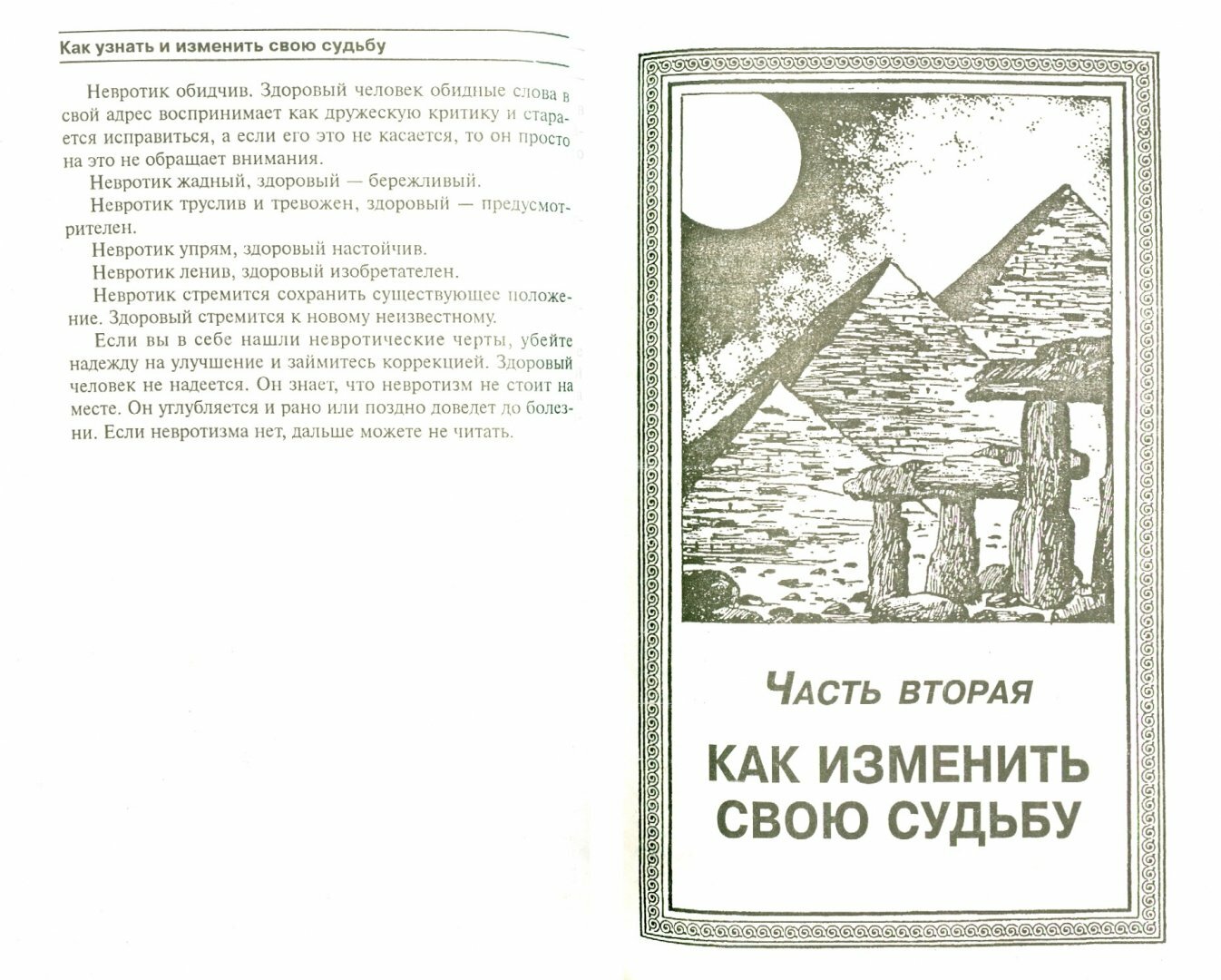 Как узнать и изменить свою судьбу. Способности, темперамент, характер - фото №2