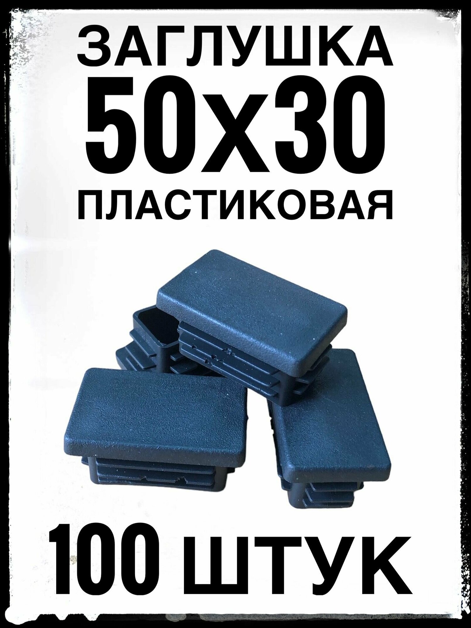 Заглушка 50х30 (100 штук) пластиковая для профильной трубы 50х30.