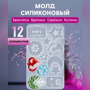 Молд силиконовый, форма силиконовая для украшений и брелоков, COLOR Si