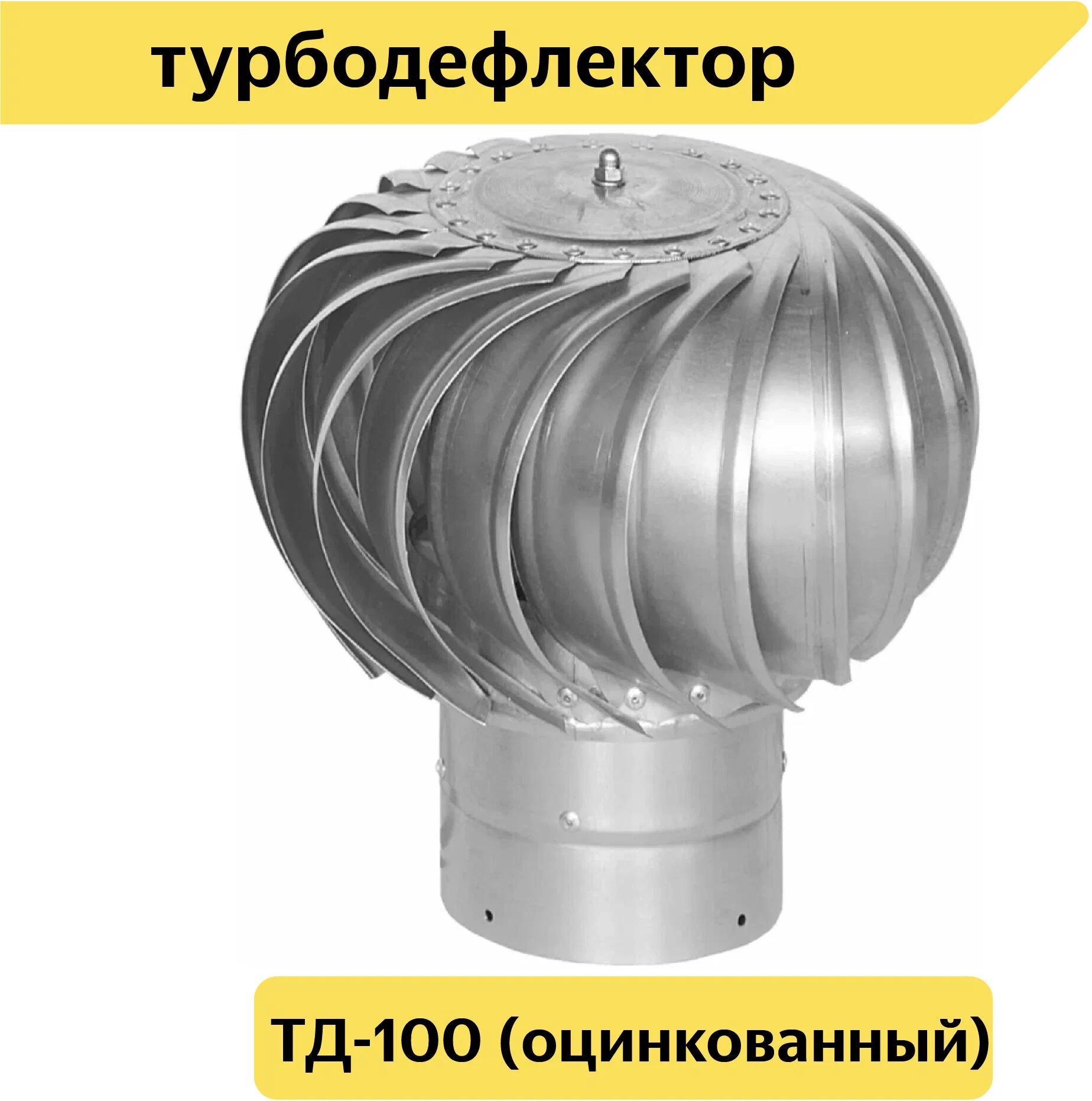 Турбодефлектор TD100, оцинкованный металл