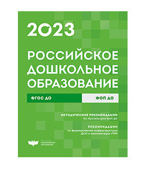 Российское дошкольное образование. Сборник нормативных документов. 2023 - фото №1