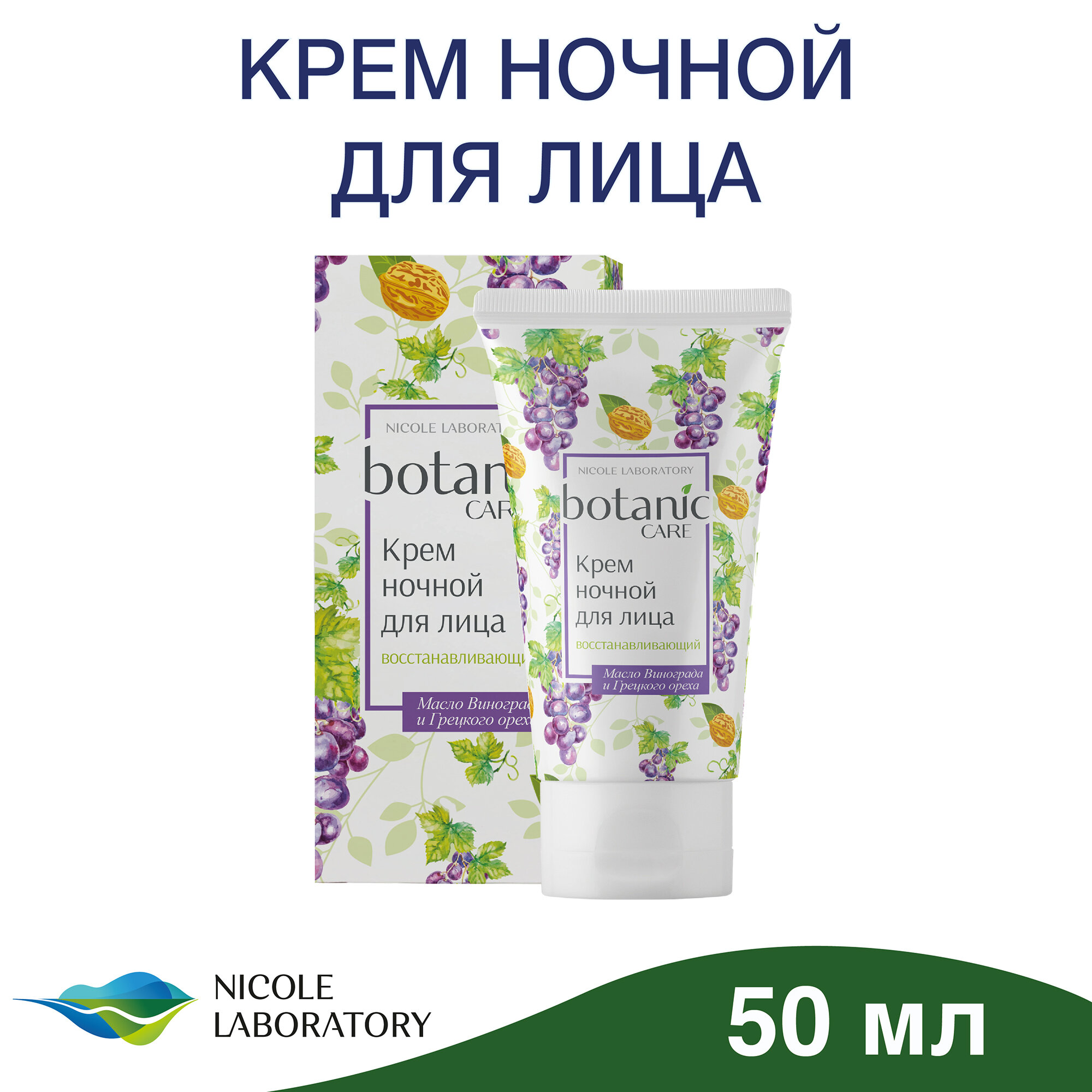 Крем ночной восстанавливающий для лица Botanic care 50 мл Nicole Laboratory - фото №12
