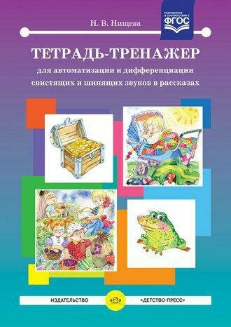 Нищева Н. В. Тетрадь-тренажер для автоматизации и дифференциации свистящих и шипящих звуков в рассказ