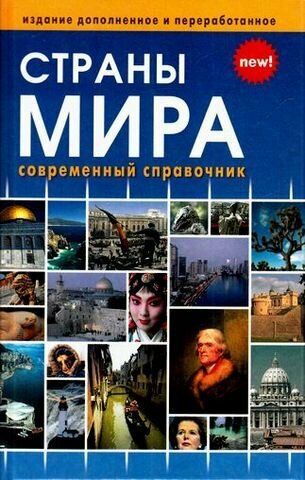 Страны мира. Справочник (Горячкина Т. В, Ярич И. Г.)