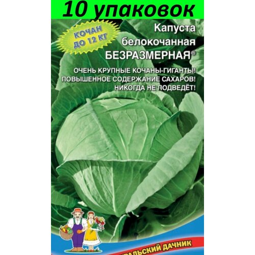 Семена Капуста белокочанная Безразмерная 10уп по 0.3г (УД)