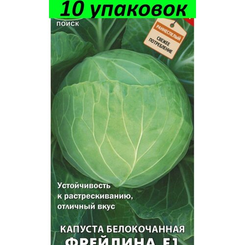 Семена Капуста белокочанная Фрейлина F1 10уп по 0,2г (Поиск)