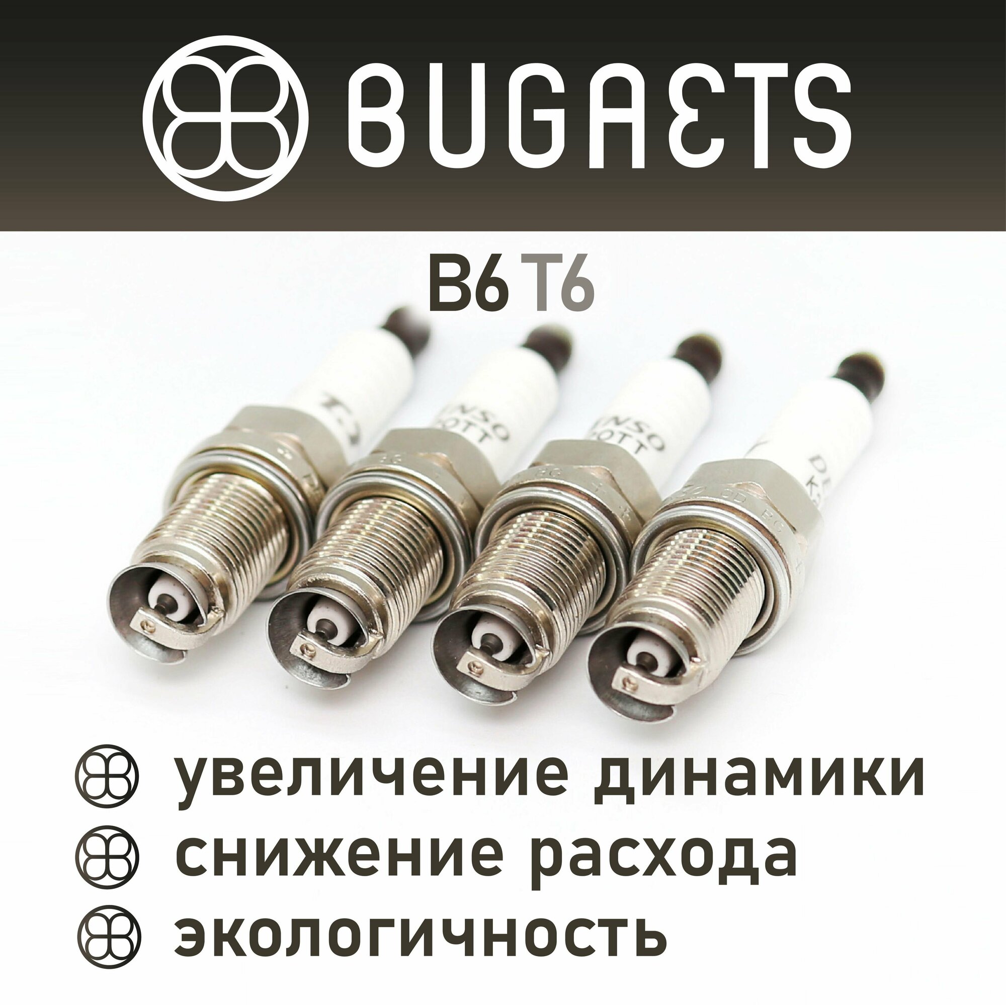 Свечи зажигания B6T6 тюнингованные Bugaets факельные - 4 шт.