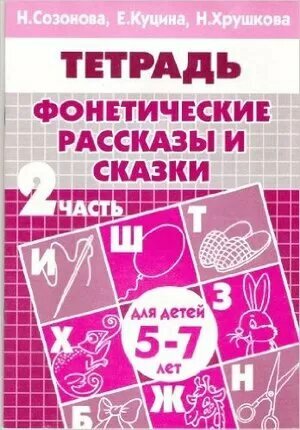 РабочаяТетрадь Фонетические рассказы и сказки Ч.2 (от 5 до 7 лет) (Созонова Н. Н, Куцина Е. В, Хрушк