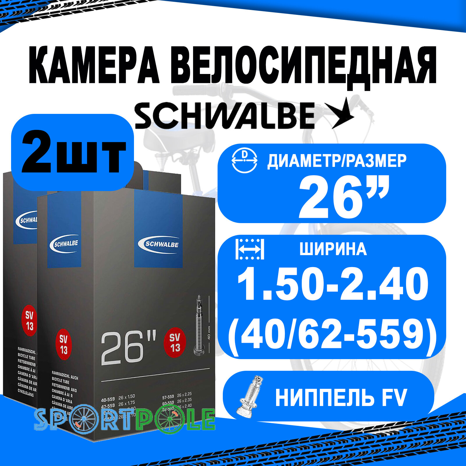 Комплект камер 2 шт 26" спорт 05-10425343 SV13 26х1.50-2.40 (40/62-559) IB 40mm. SCHWALBE