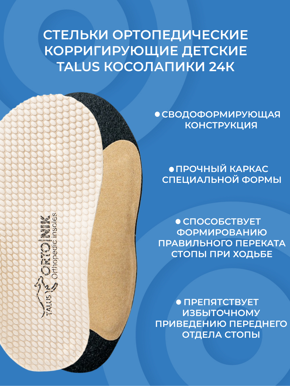 Стельки ортопедические корригирующие детские Talus Косолапики 24К