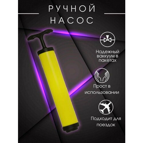 Ручной насос для вакуумных пакетов для хранения вещей, универсальный. Пакетный насос для дома.