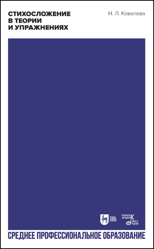 Стихосложение в теории и упражнениях - фото №1