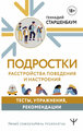 Подростки. Расстройства поведения и настроения. Тесты, упражнения, рекомендации Старшенбаум Геннадий