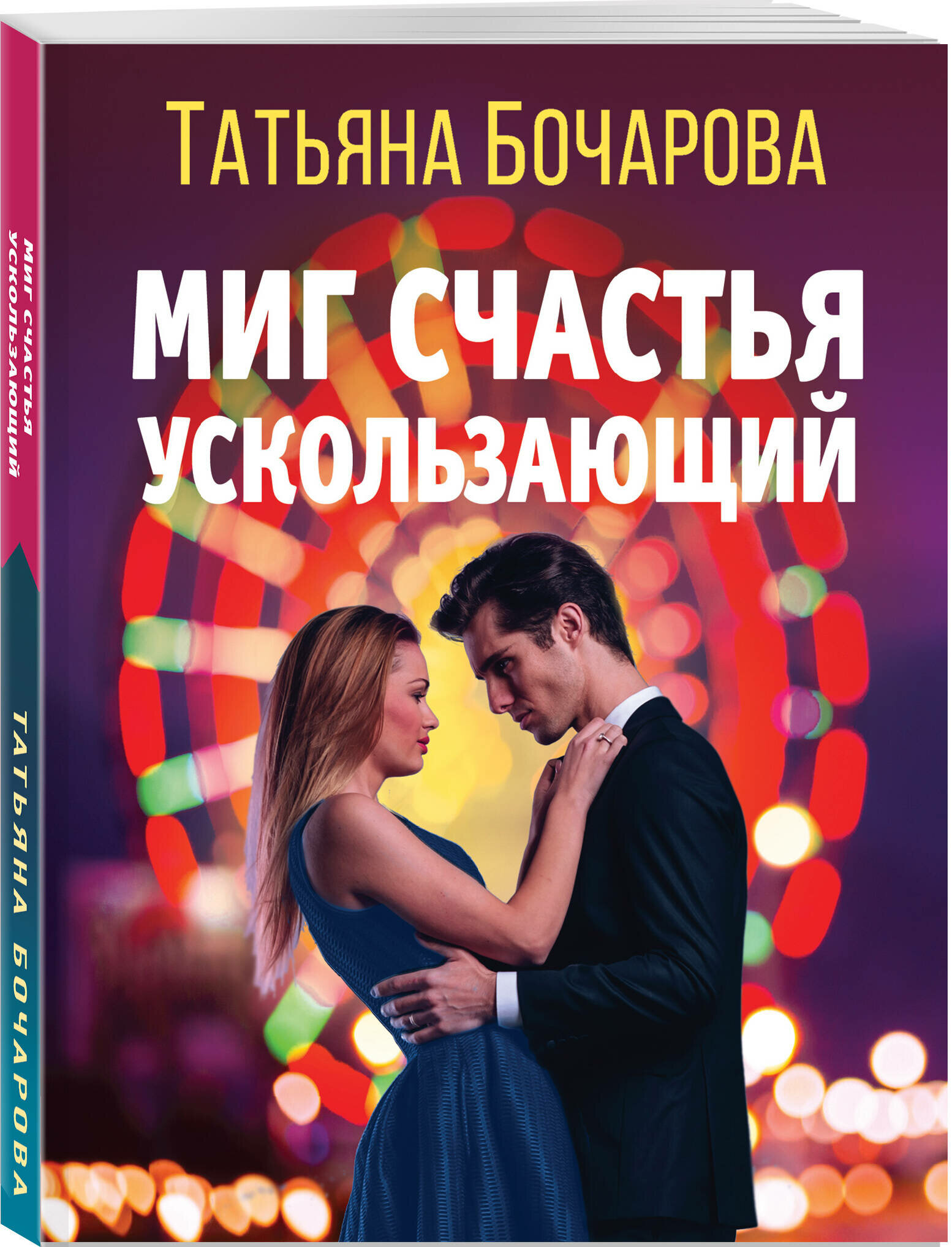Миг счастья ускользающий (Бочарова Татьяна Александровна) - фото №1