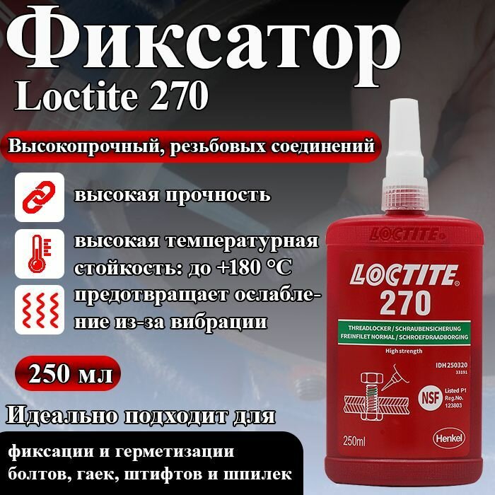 Фиксатор резьбы высокой прочности Loctite 270 максимальная фиксация и герметизация болтов гаек и шпилек 250мл