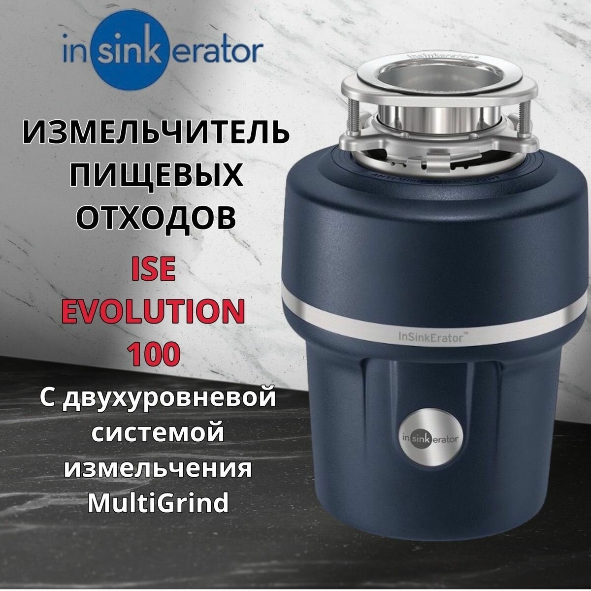 Измельчитель пищевых отходов In Sink Erator ISE EVOLUTION 100