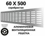 Алюминиевая вентиляционная решетка (60х500 мм; серебристая) MakTrade RA650S